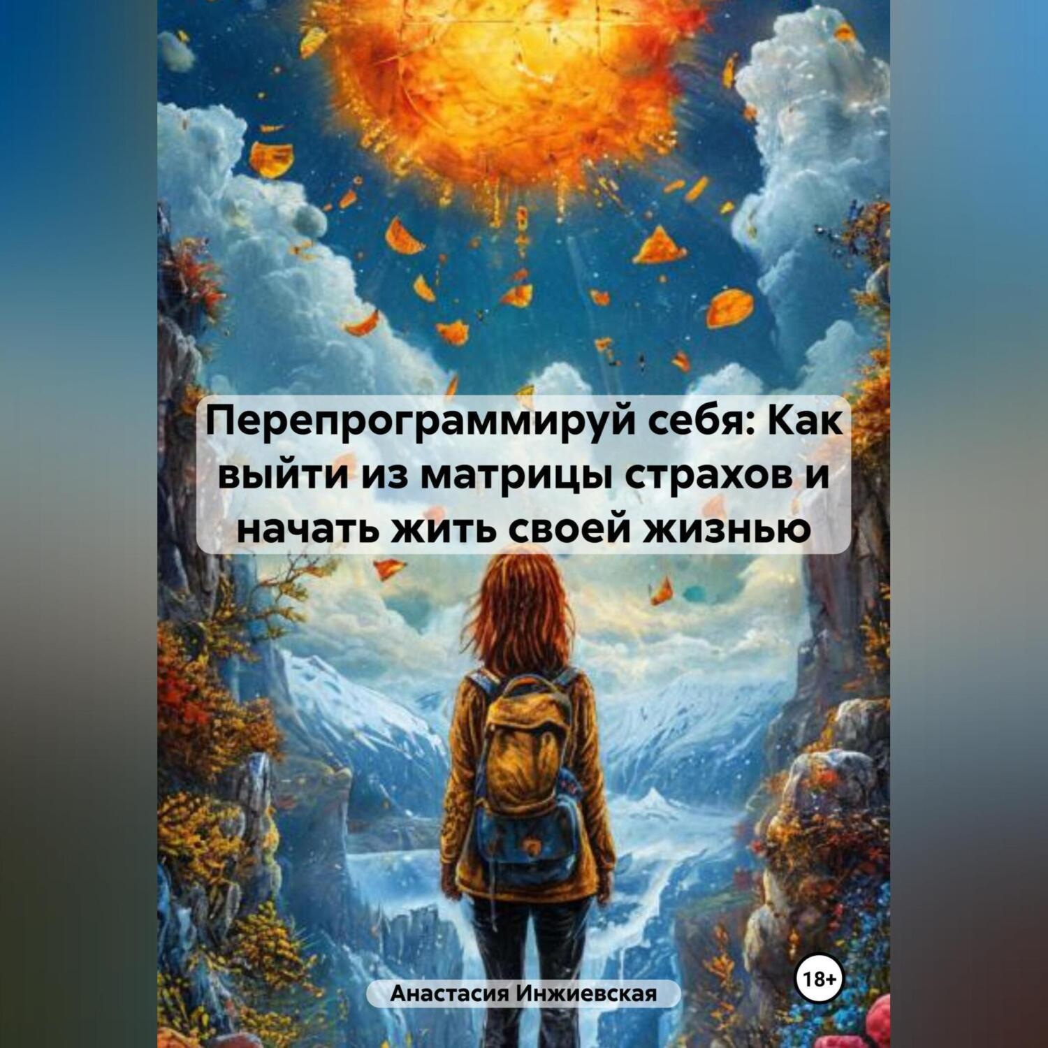 Обложка книги ««Перепрограммируй себя: Как выйти из матрицы страхов и начать жить своей жизнью»»