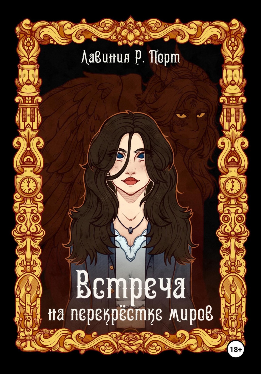 Обложка книги «Встреча на перекрёстке миров»