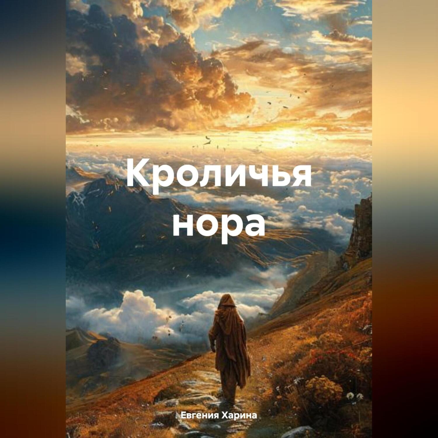 Обложка книги «Кроличья нора»