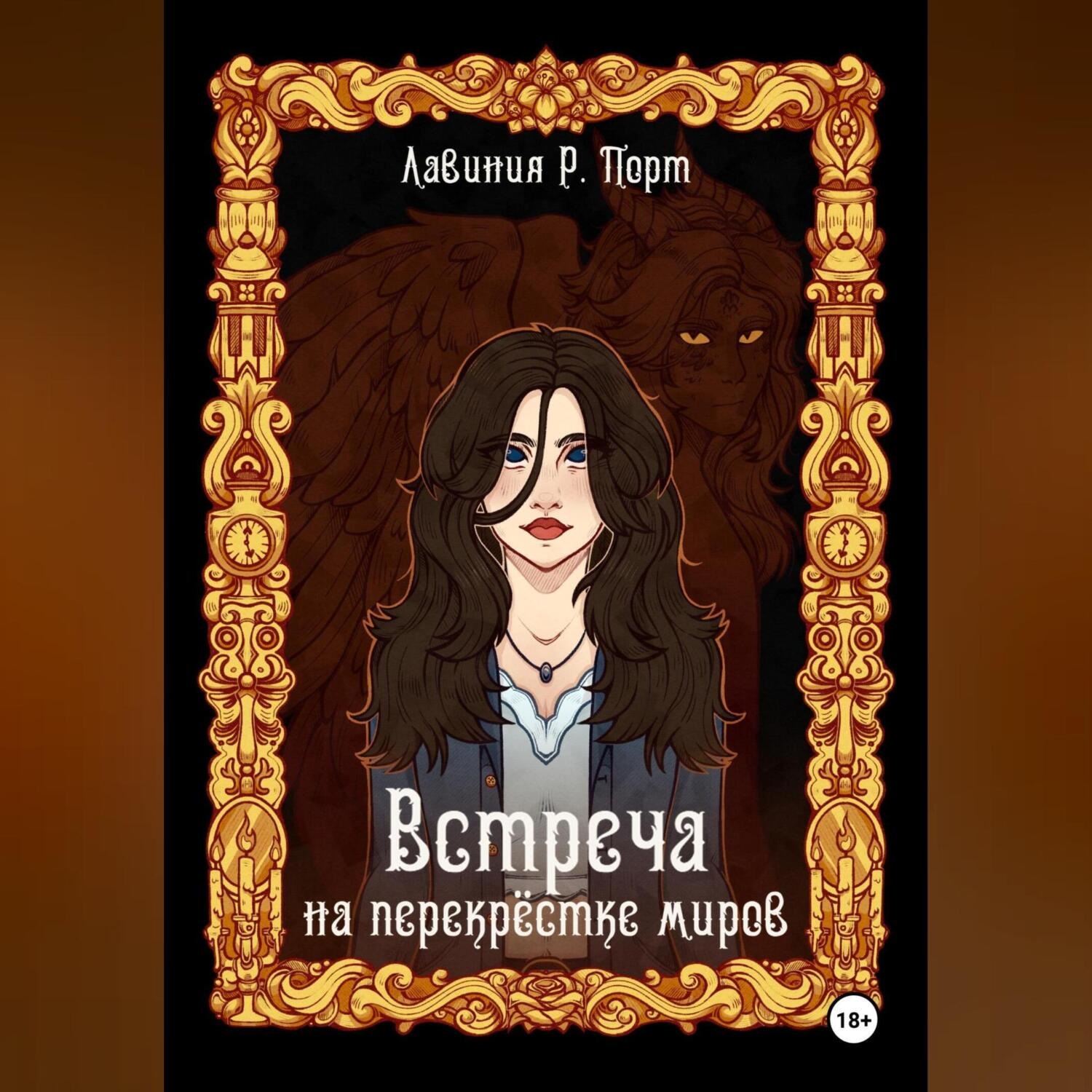 Обложка книги «Встреча на перекрёстке миров»