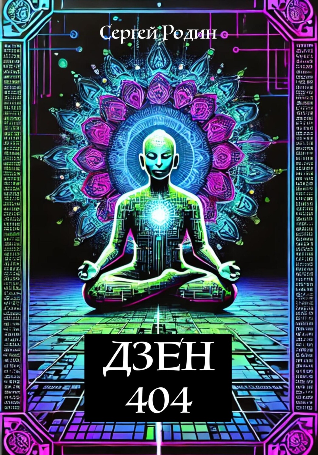 Обложка книги «Дзен 404»