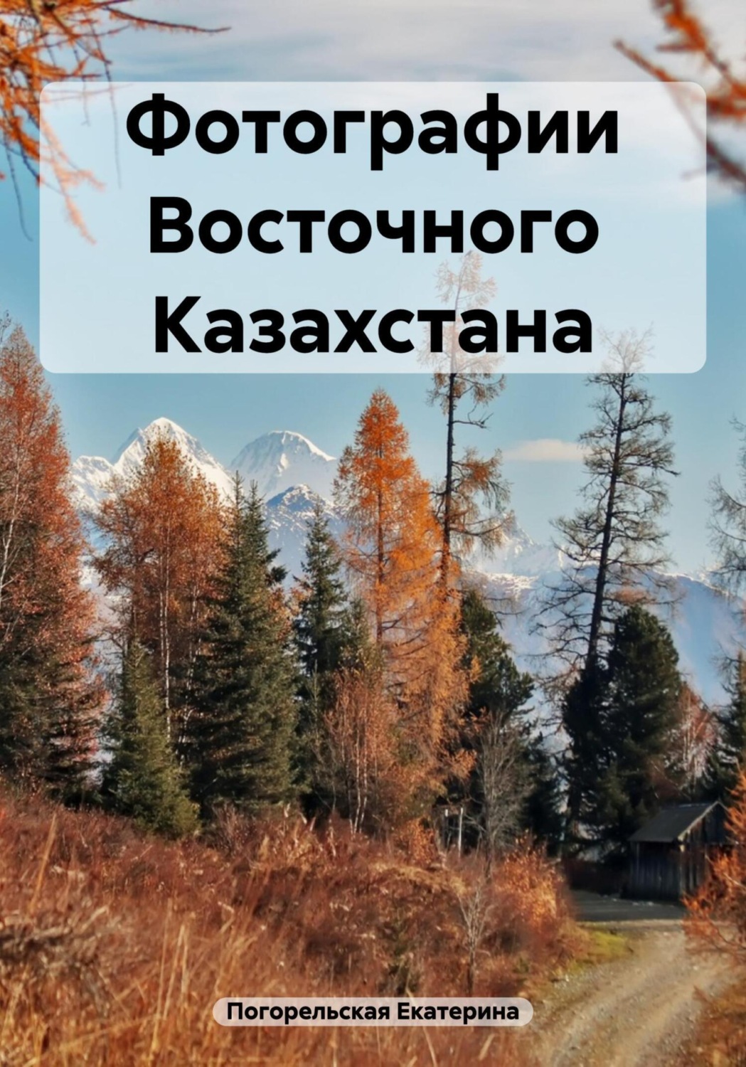 Обложка книги «Фотографии Восточного Казахстана»