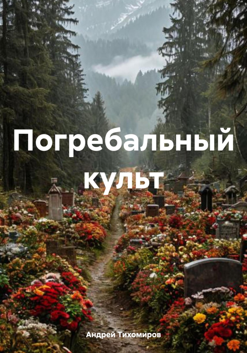 Обложка книги «Погребальный культ»