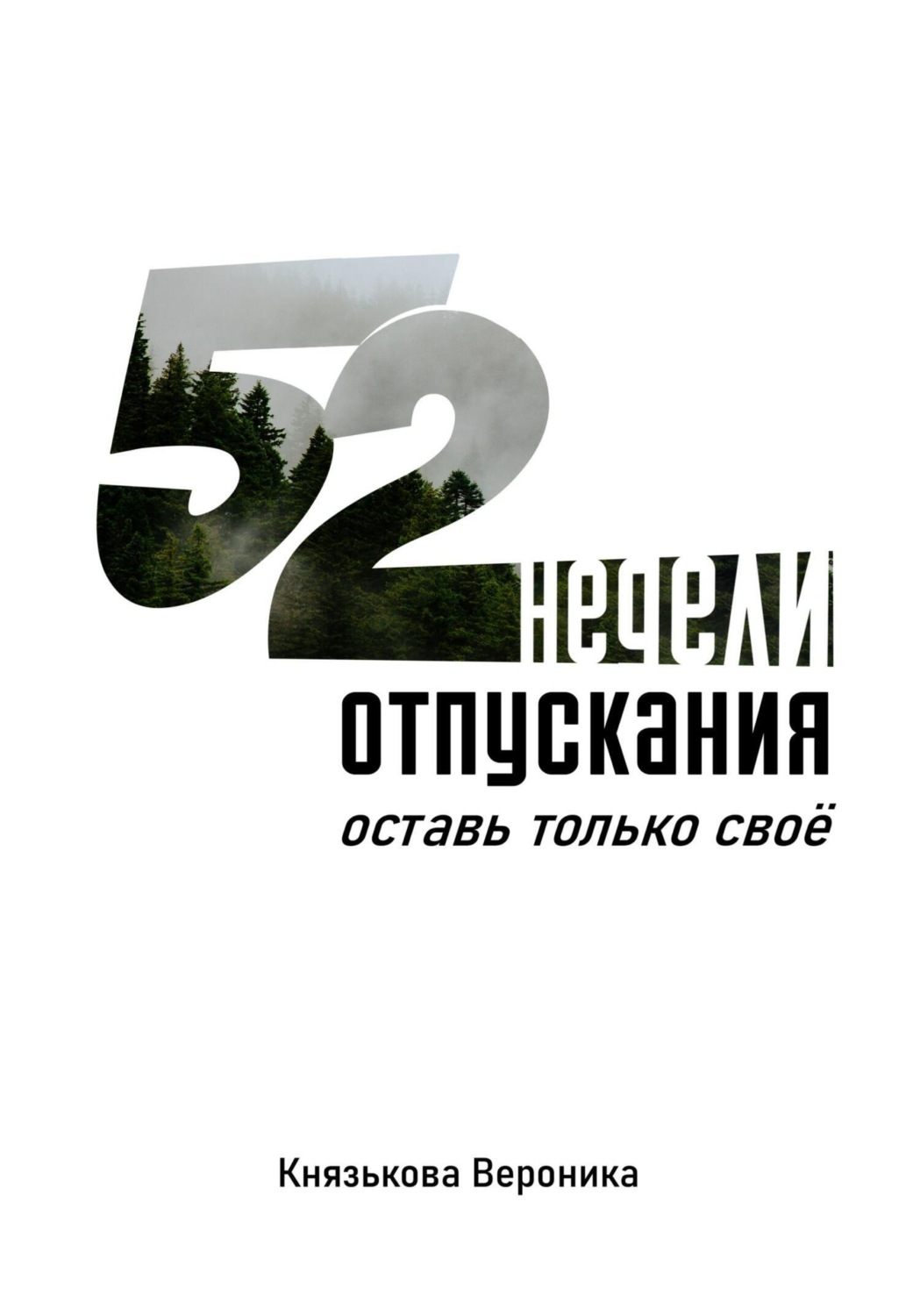 Обложка книги «52 недели отпускания. Оставь только своё»