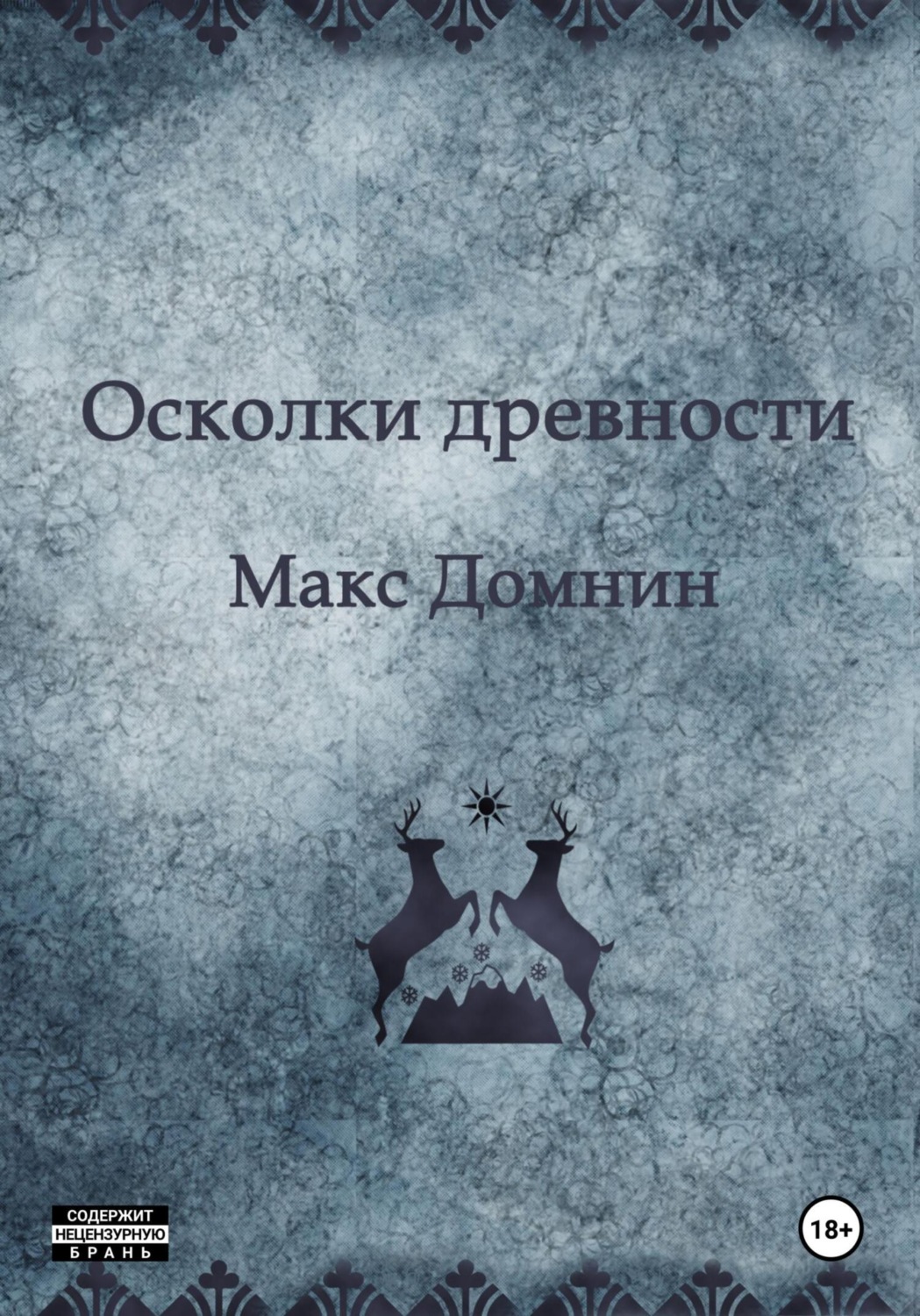 Обложка книги «Осколки древности»