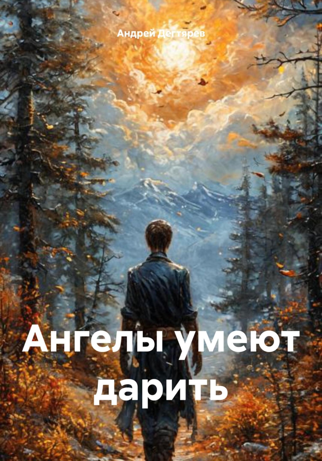 Обложка книги «Ангелы умеют дарить.»