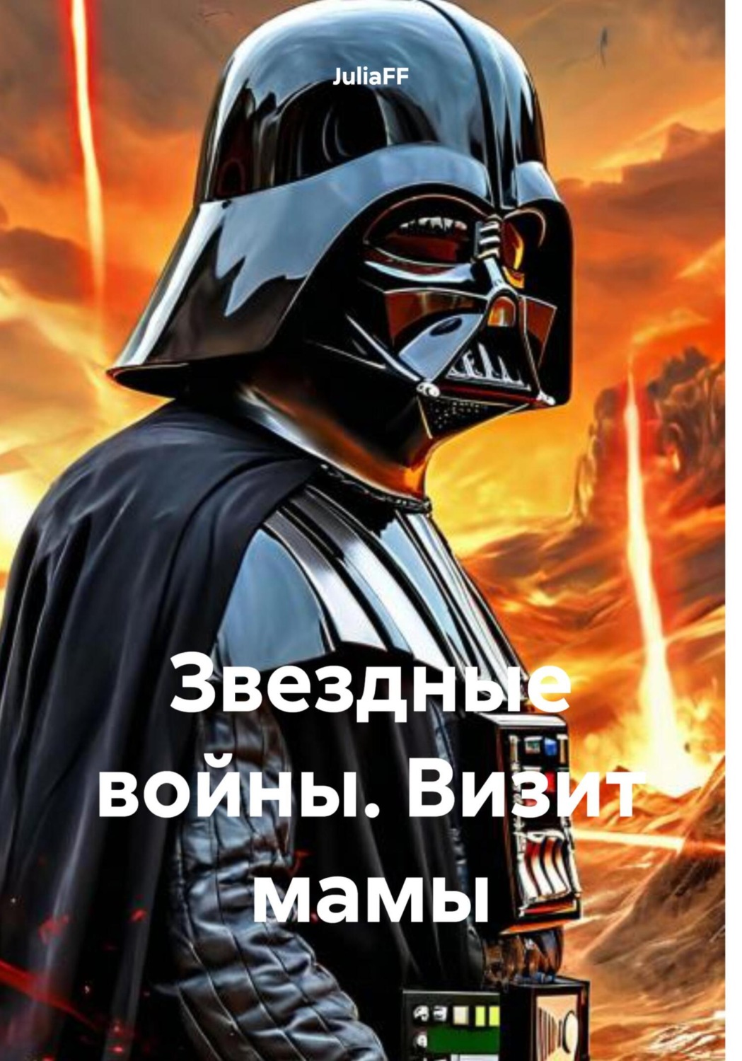 Обложка книги «Звездные войны. Визит мамы»
