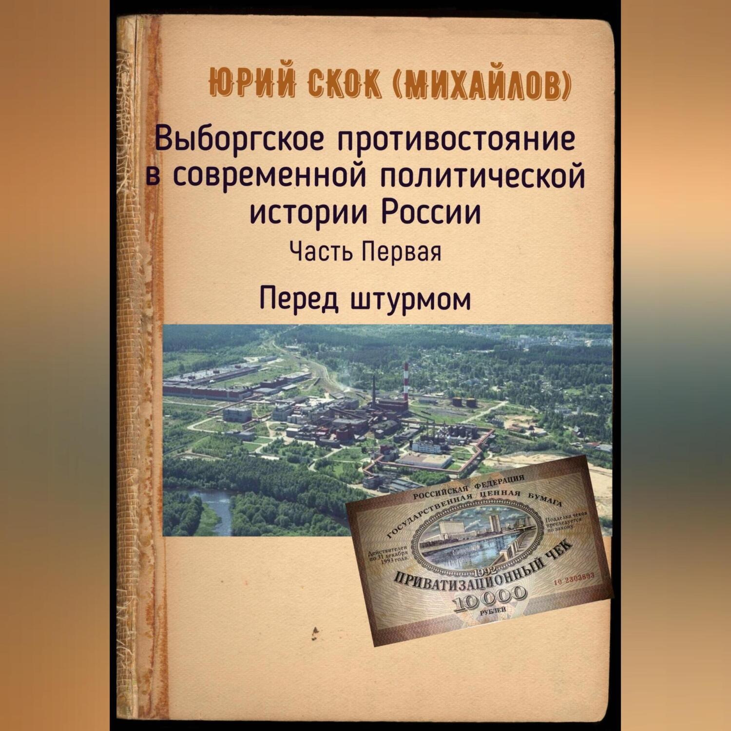Обложка книги «Выборгское противостояние в современной политической истории России. Часть Первая. Перед штурмом»