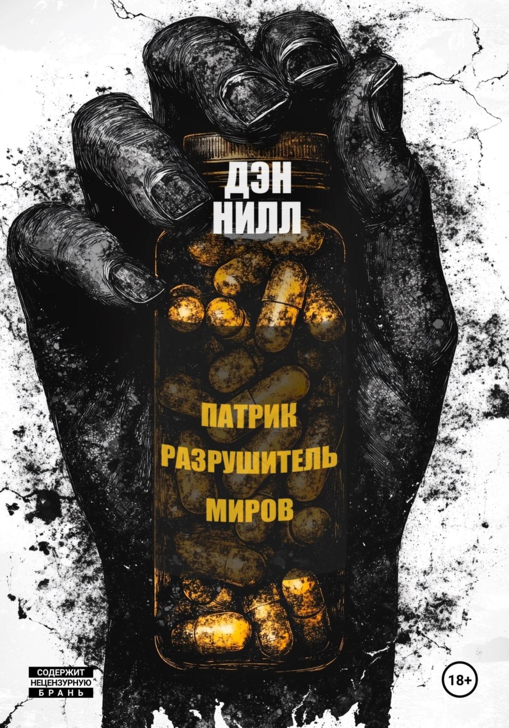 Обложка книги «Патрик Разрушитель Миров»