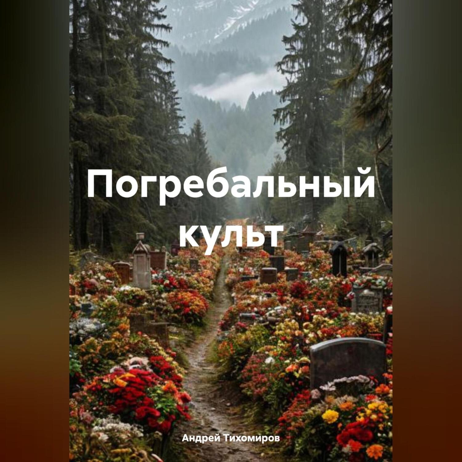 Обложка книги «Погребальный культ»
