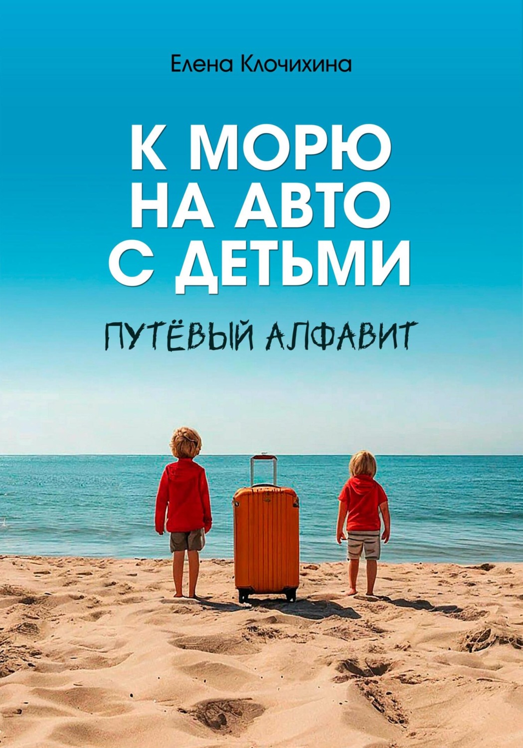 Обложка книги «К морю на авто с детьми. ПутЁвый алфавит»