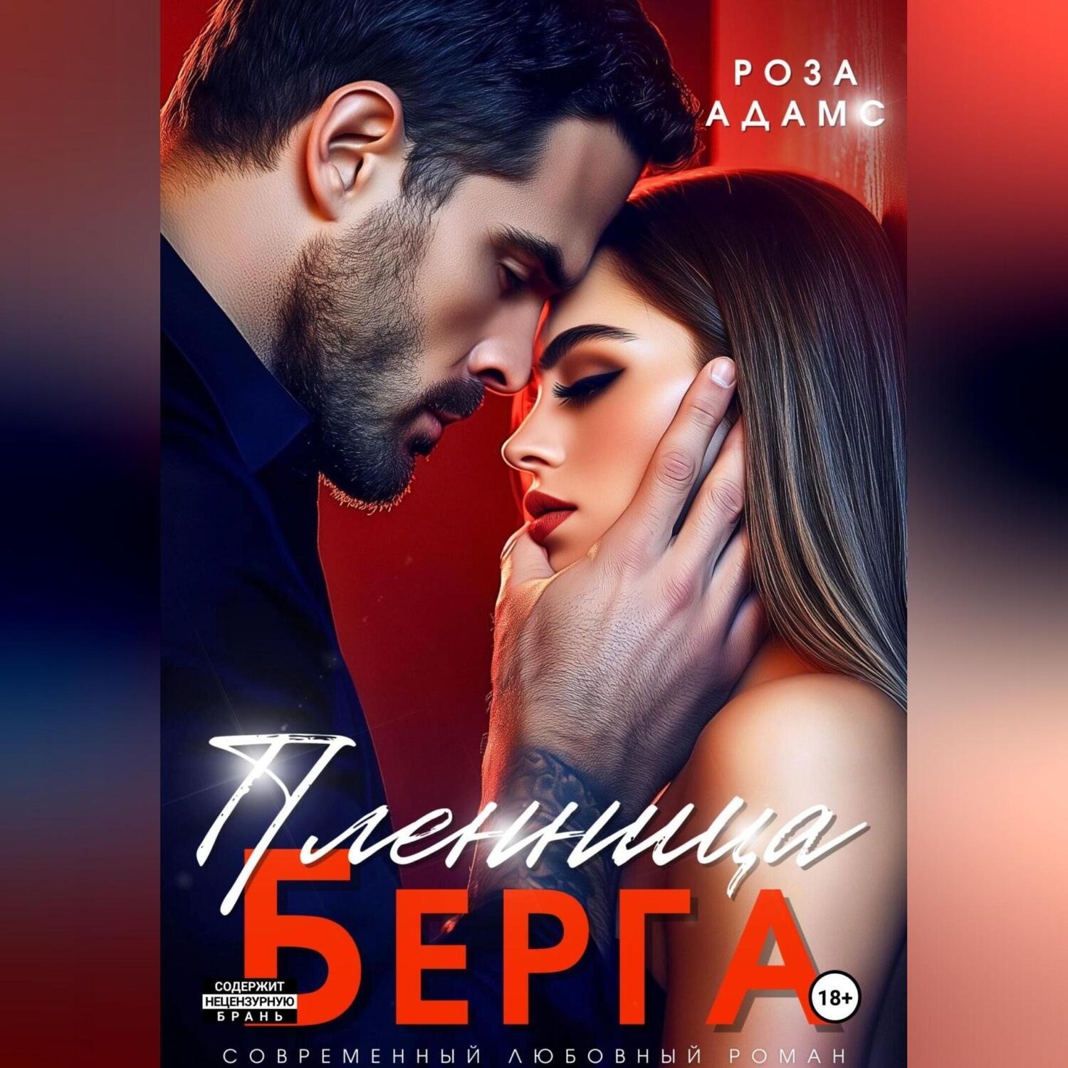 Обложка книги «Пленница Берга»
