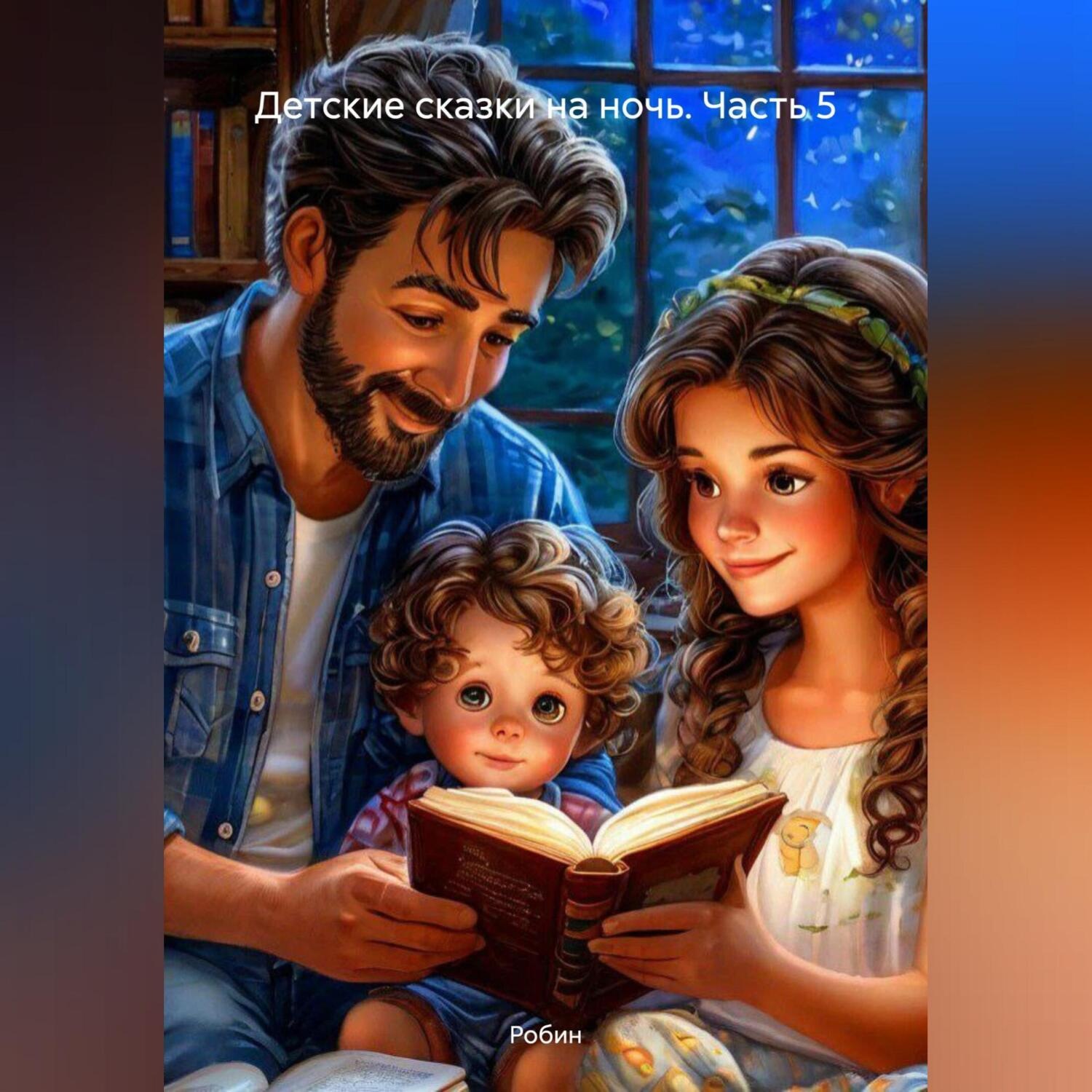 Обложка книги «Детские сказки на ночь. Часть 5»