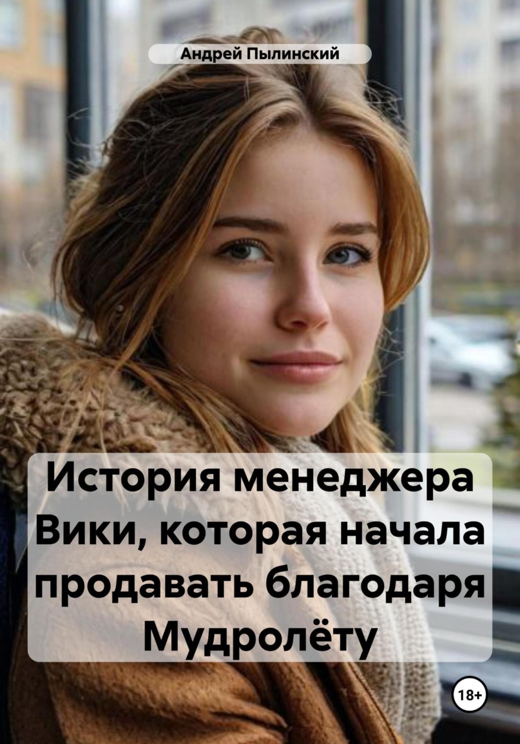 Обложка книги «История менеджера Вики, которая начала продавать благодаря Мудролёту»