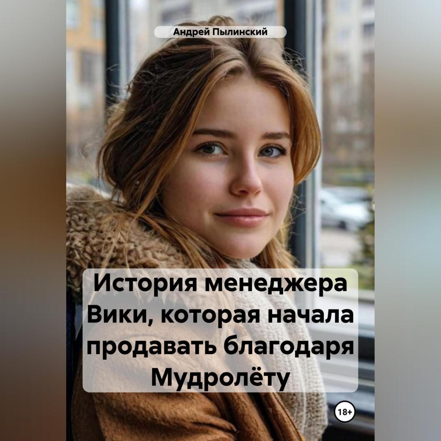 Обложка книги «История менеджера Вики, которая начала продавать благодаря Мудролёту»