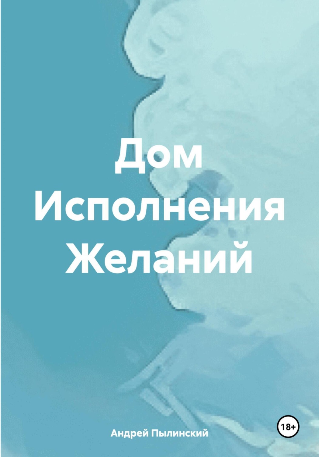 Обложка книги «Дом Исполнения Желаний»