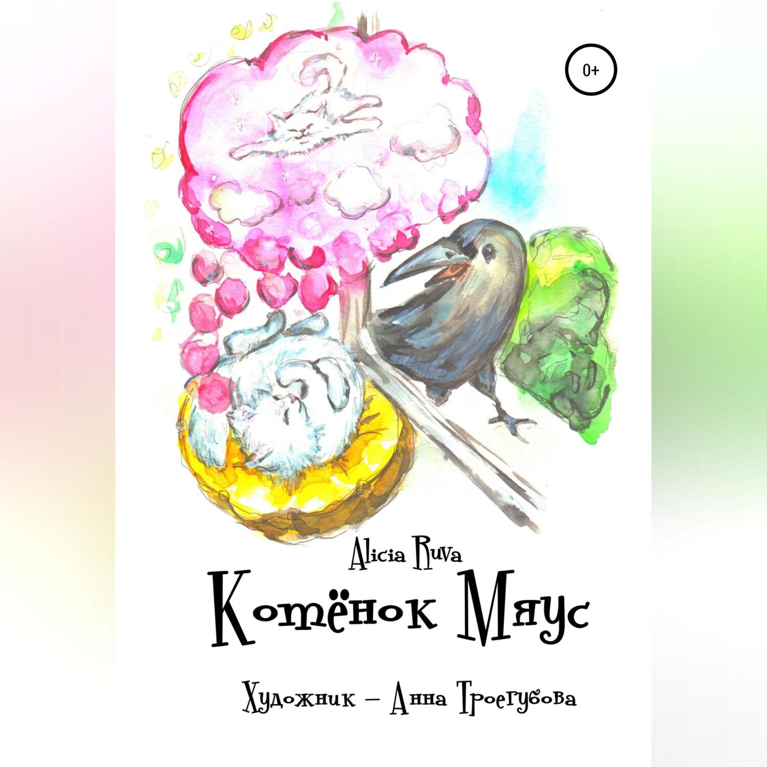 Обложка книги «Котёнок Мяус»