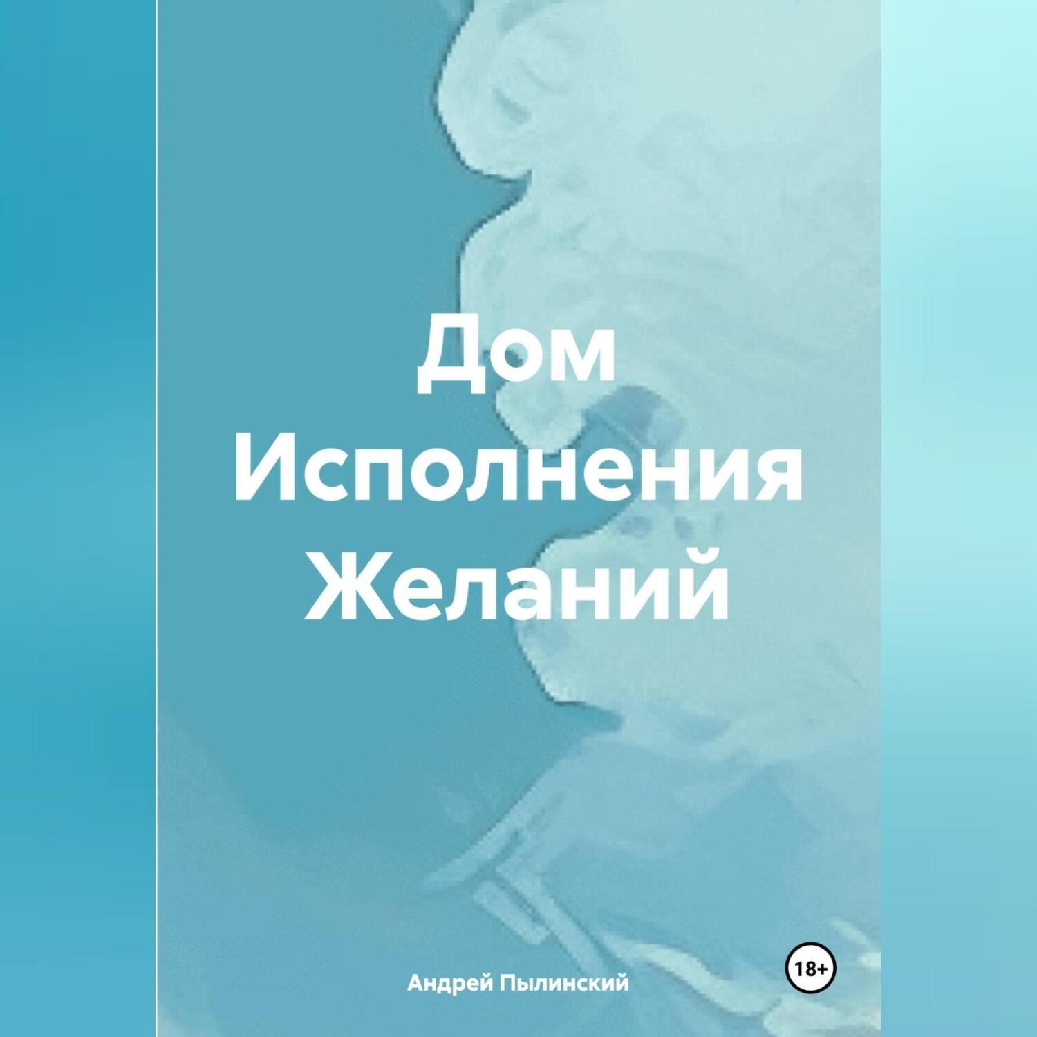 Обложка книги «Дом Исполнения Желаний»