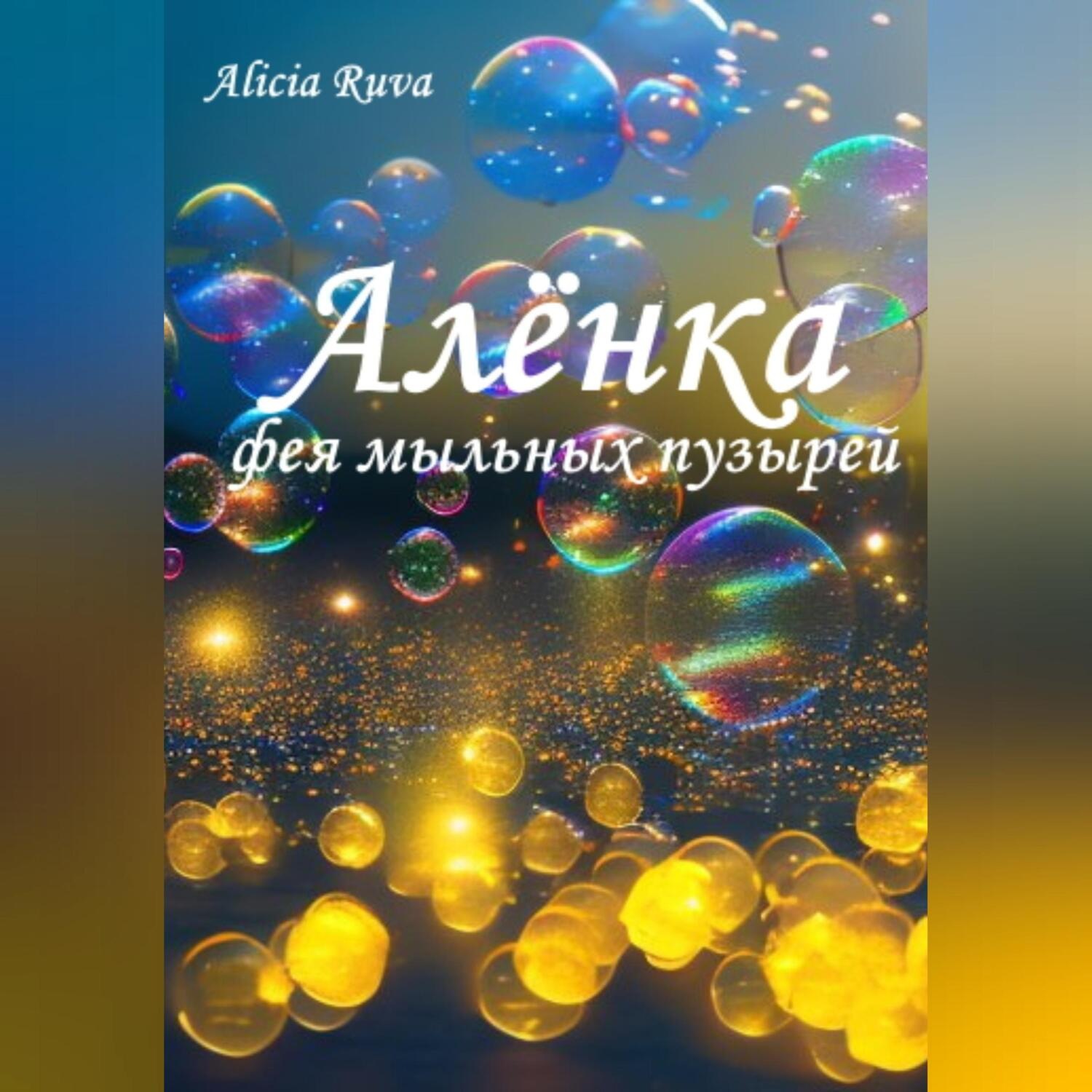 Обложка книги «Алёнка – фея мыльных пузырей»