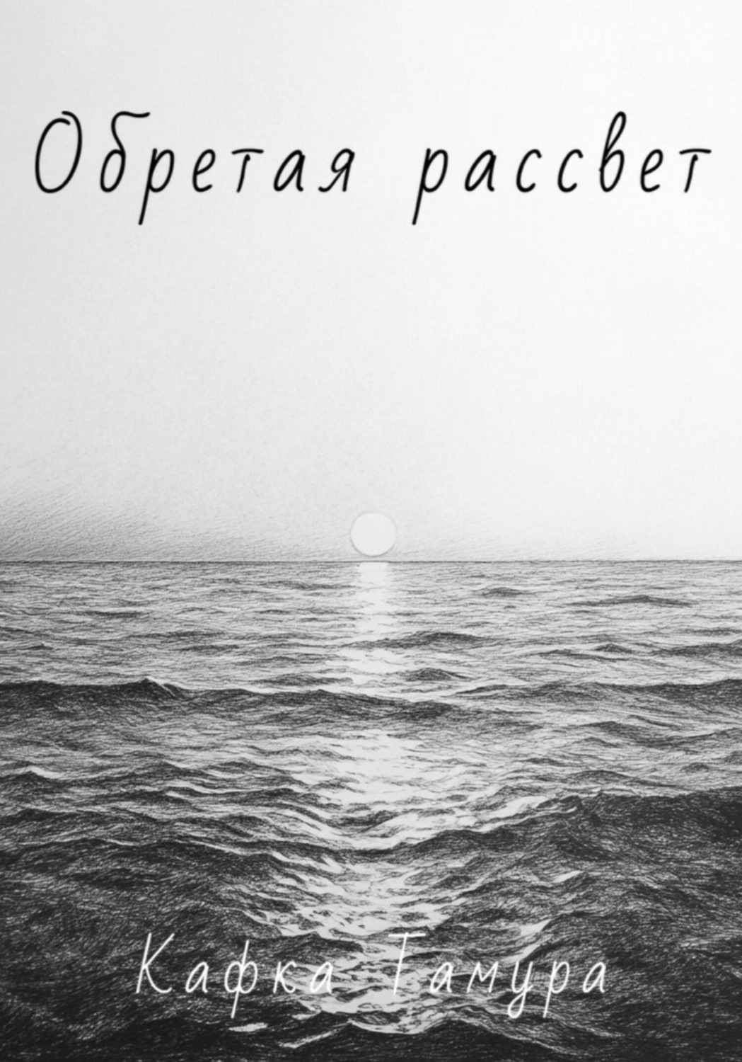 Обложка книги «Обретая рассвет»