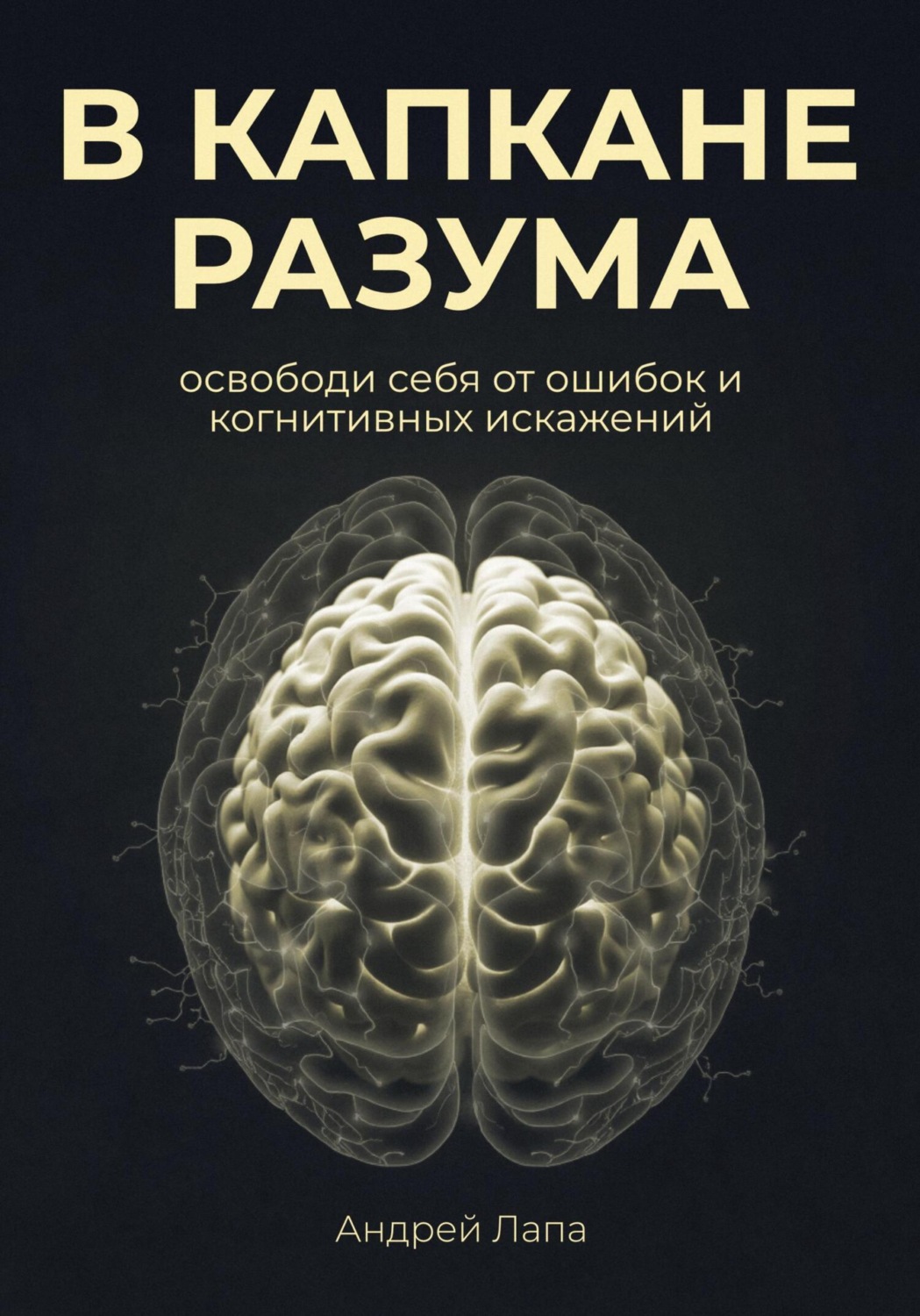 Обложка книги «В капкане разума. Освободи себя от ошибок и когнитивных искажений»