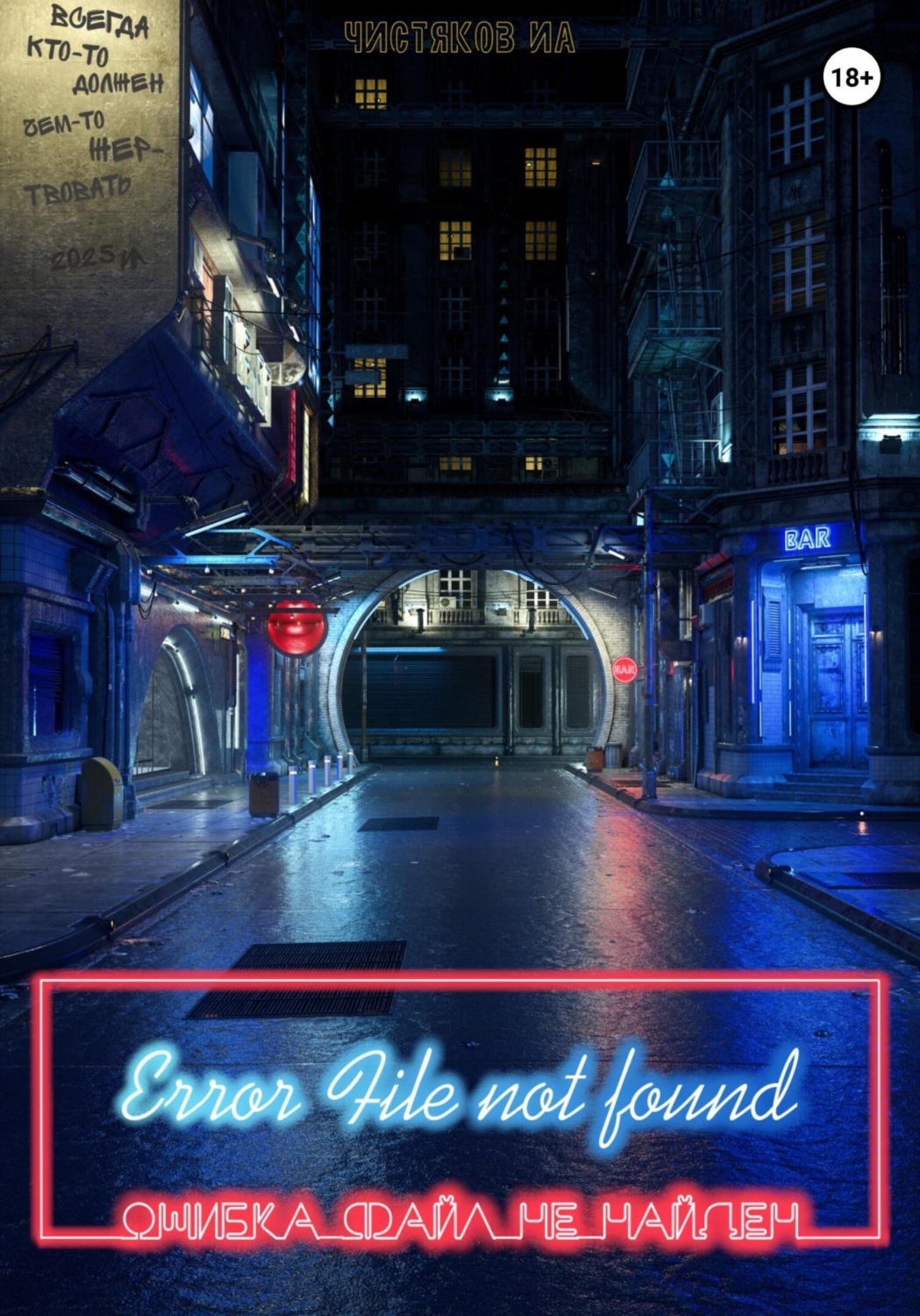 Обложка книги «Error file not found. Ошибка файл не найден»