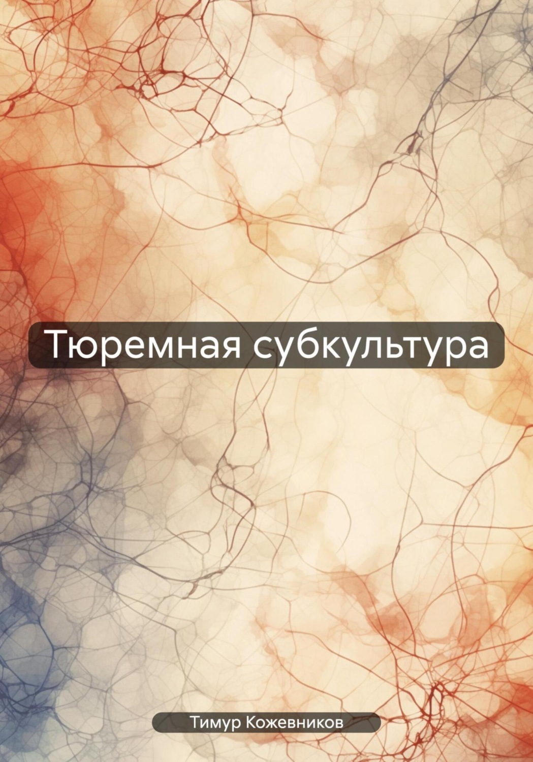 Обложка книги «Тюремная субкультура»