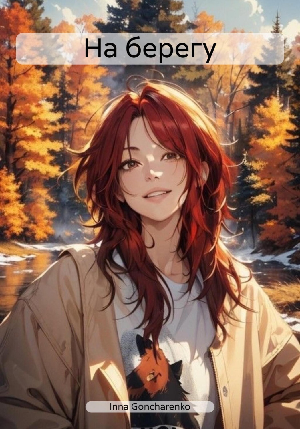 Обложка книги «На берегу»