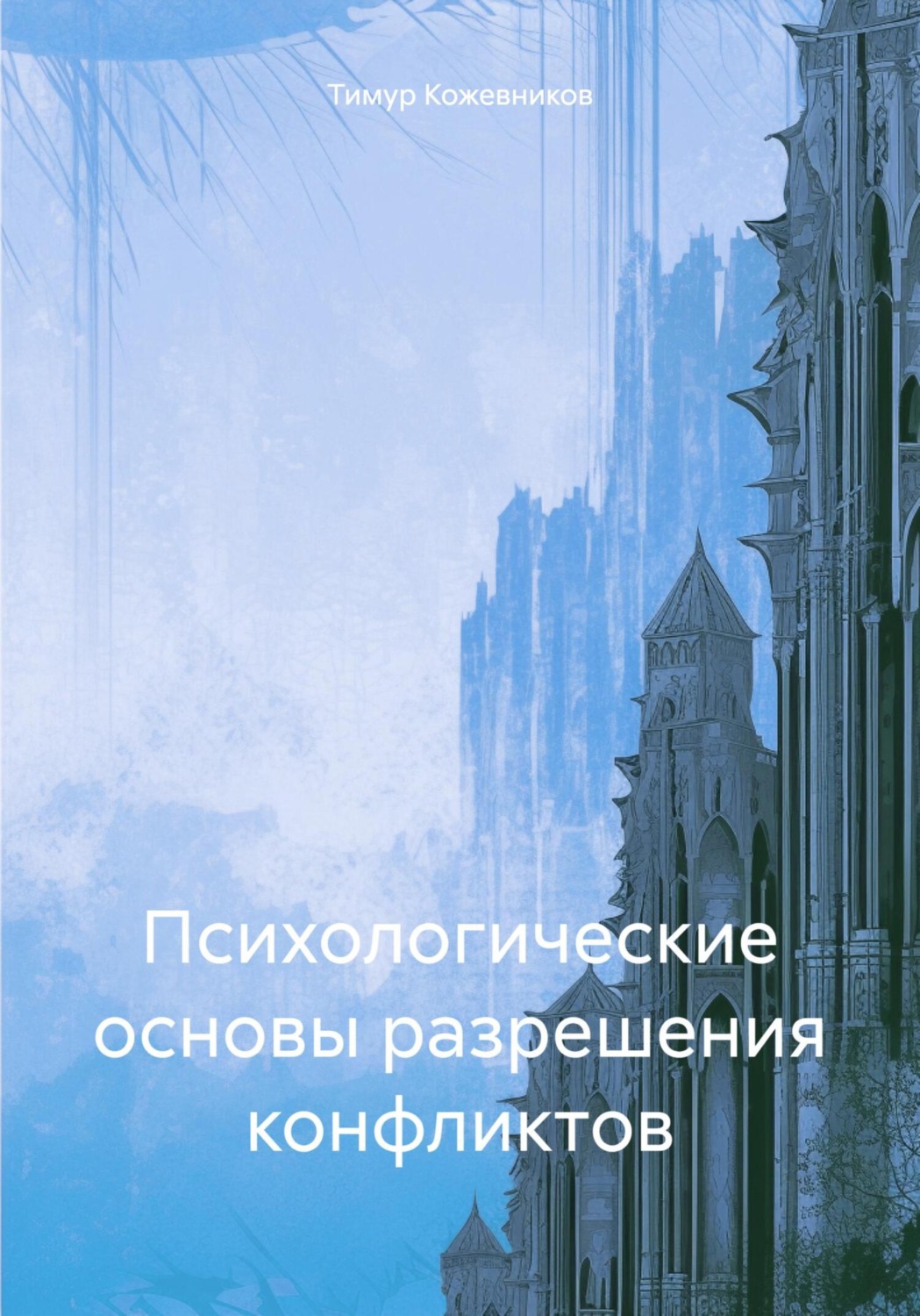 Обложка книги «Психологические основы разрешения конфликтов»