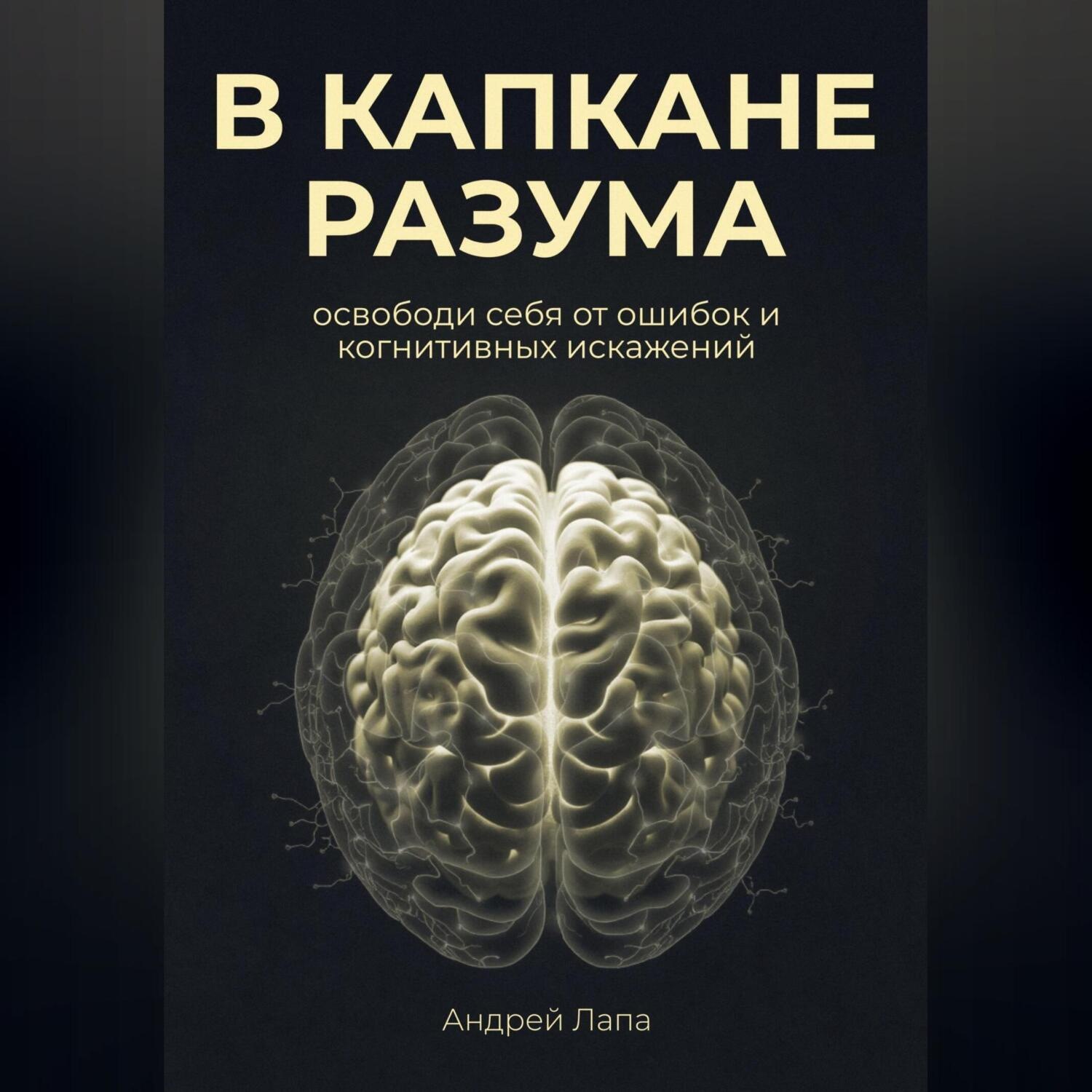 Обложка книги «В капкане разума. Освободи себя от ошибок и когнитивных искажений»