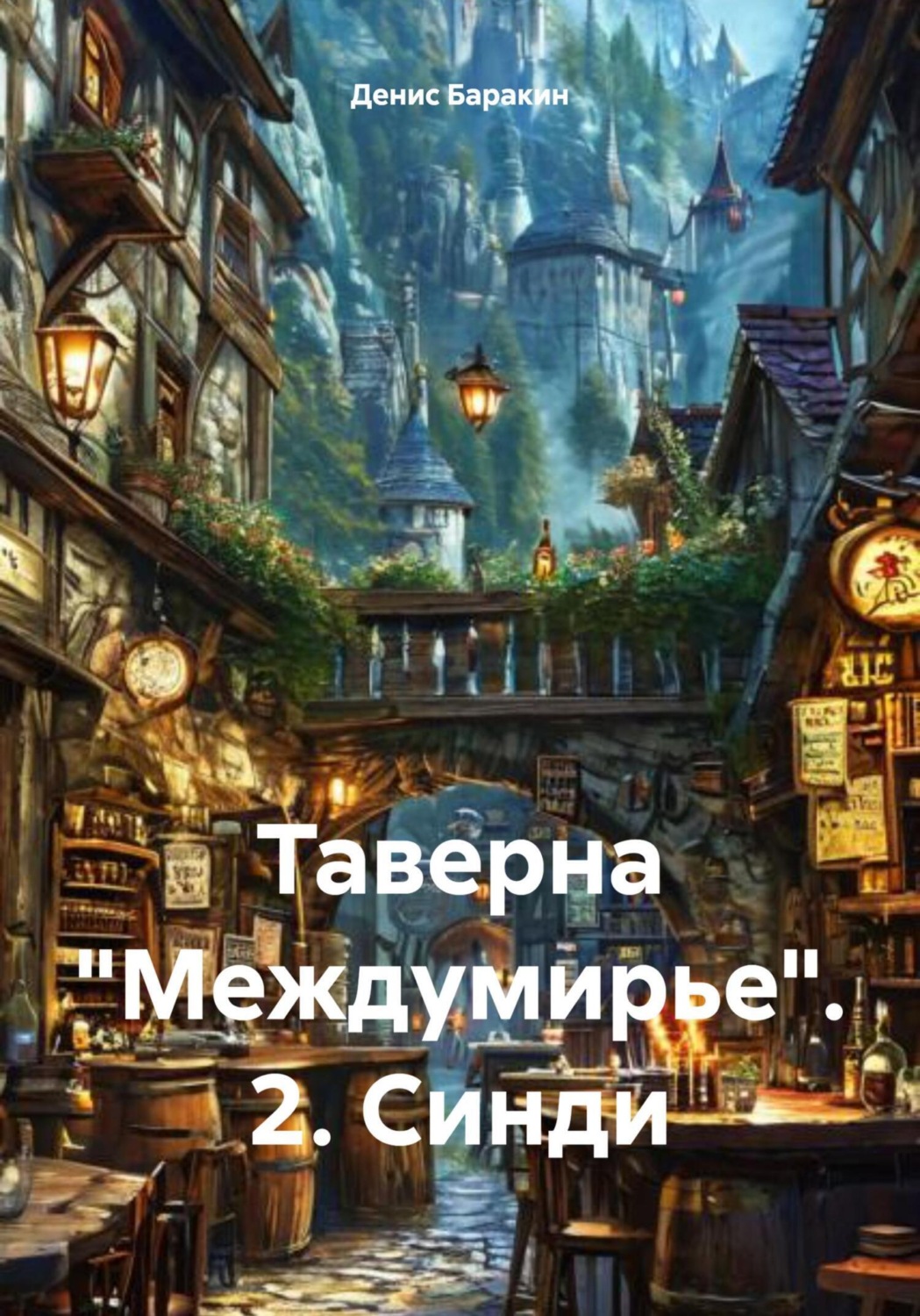 Обложка книги «Таверна «Междумирье». 2. Синди»