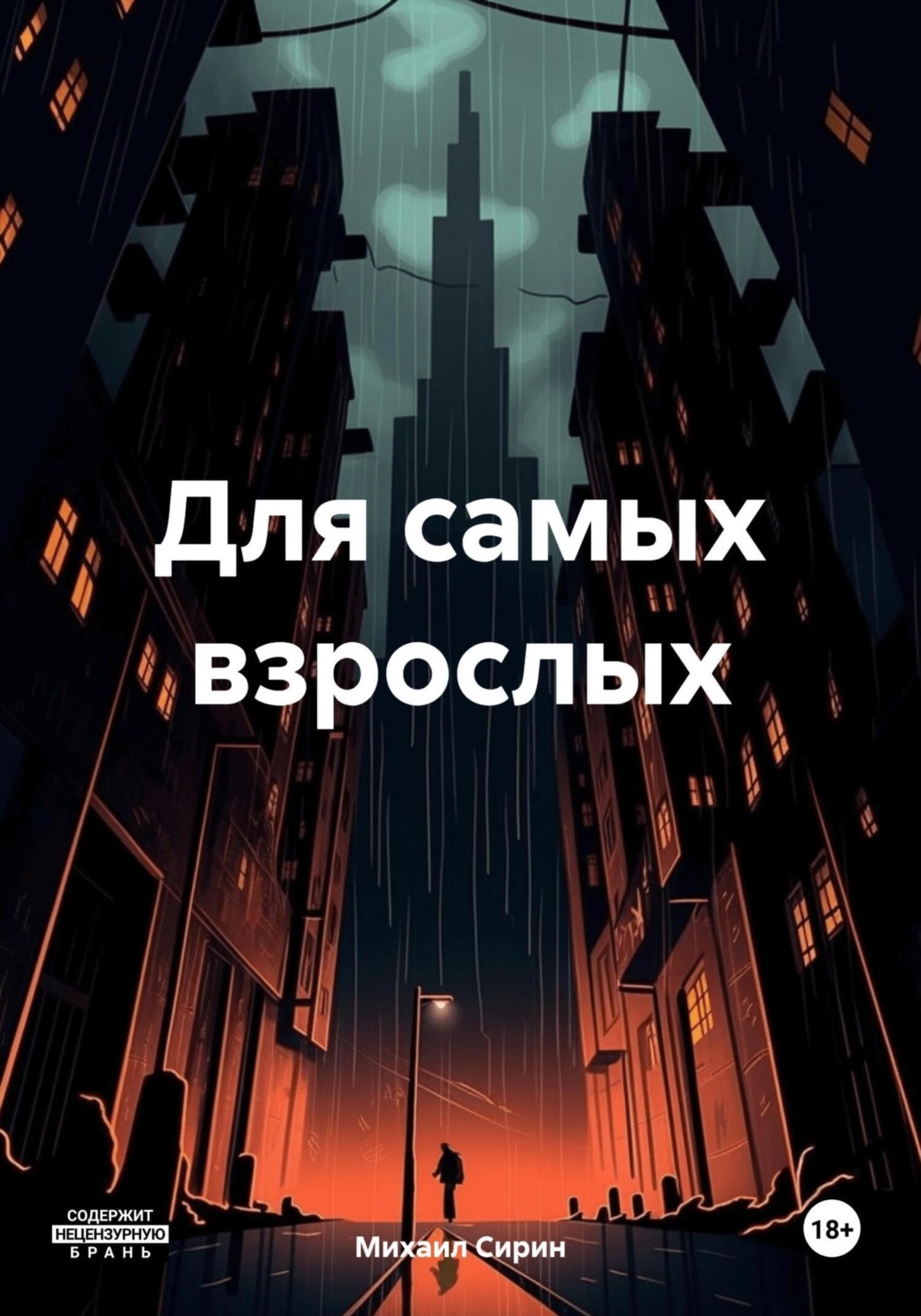 Обложка книги «Для самых взрослых»