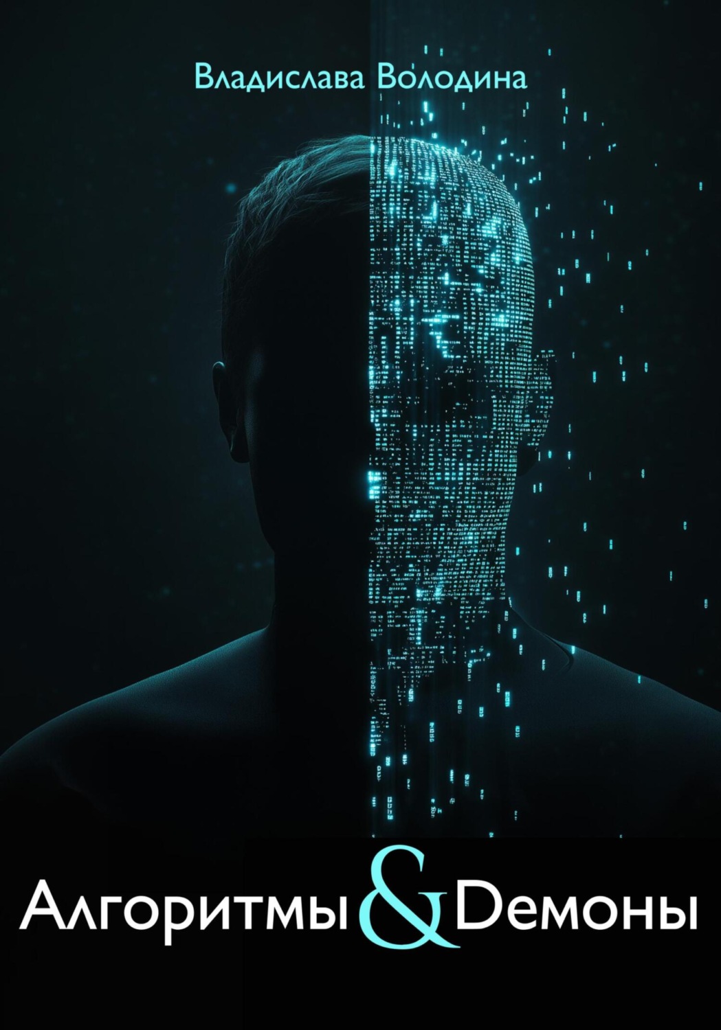 Обложка книги «Алгоритмы и Демоны»