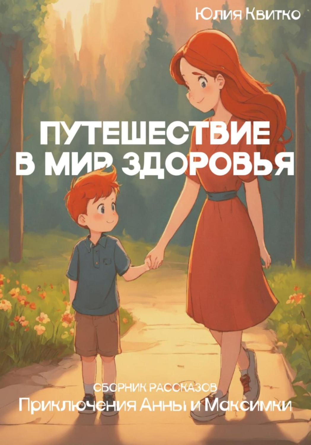 Обложка книги «Путешествие в мир здоровья. Приключения Анны и Максимки»