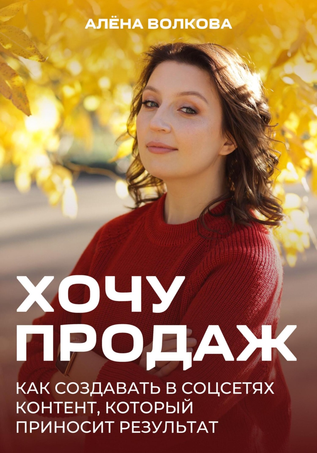 Обложка книги «Хочу продаж: Как создавать в соцсетях контент, который приносит результат»