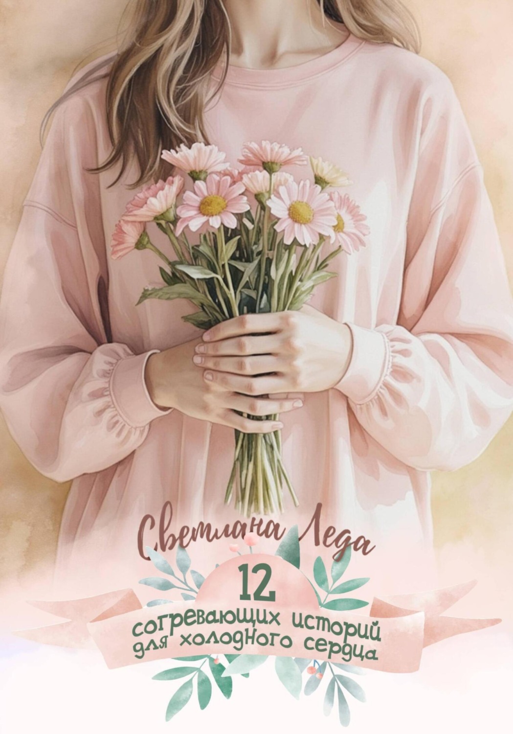 Обложка книги «12 согревающих историй для холодного сердца»
