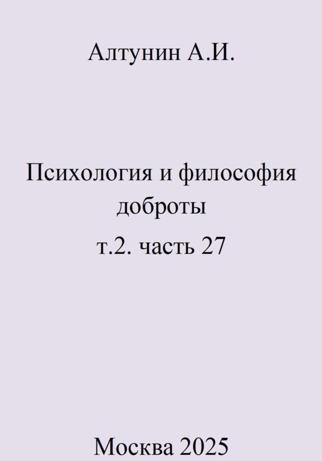 Обложка книги «Психология и философия доброты. т.2. часть 27»