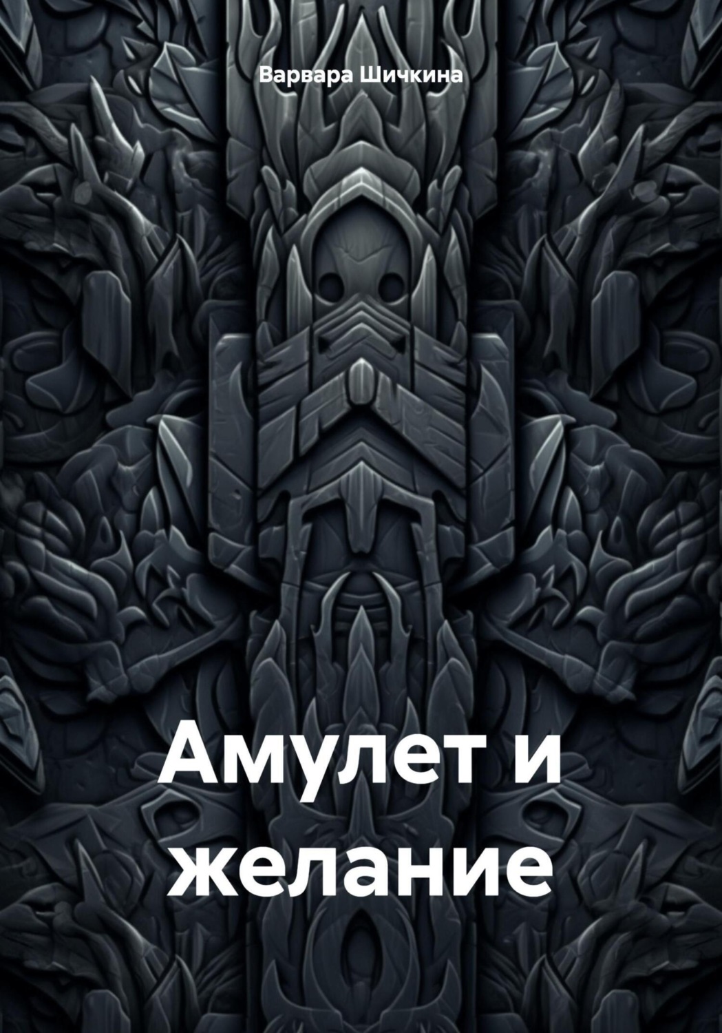 Обложка книги «Амулет и желание»