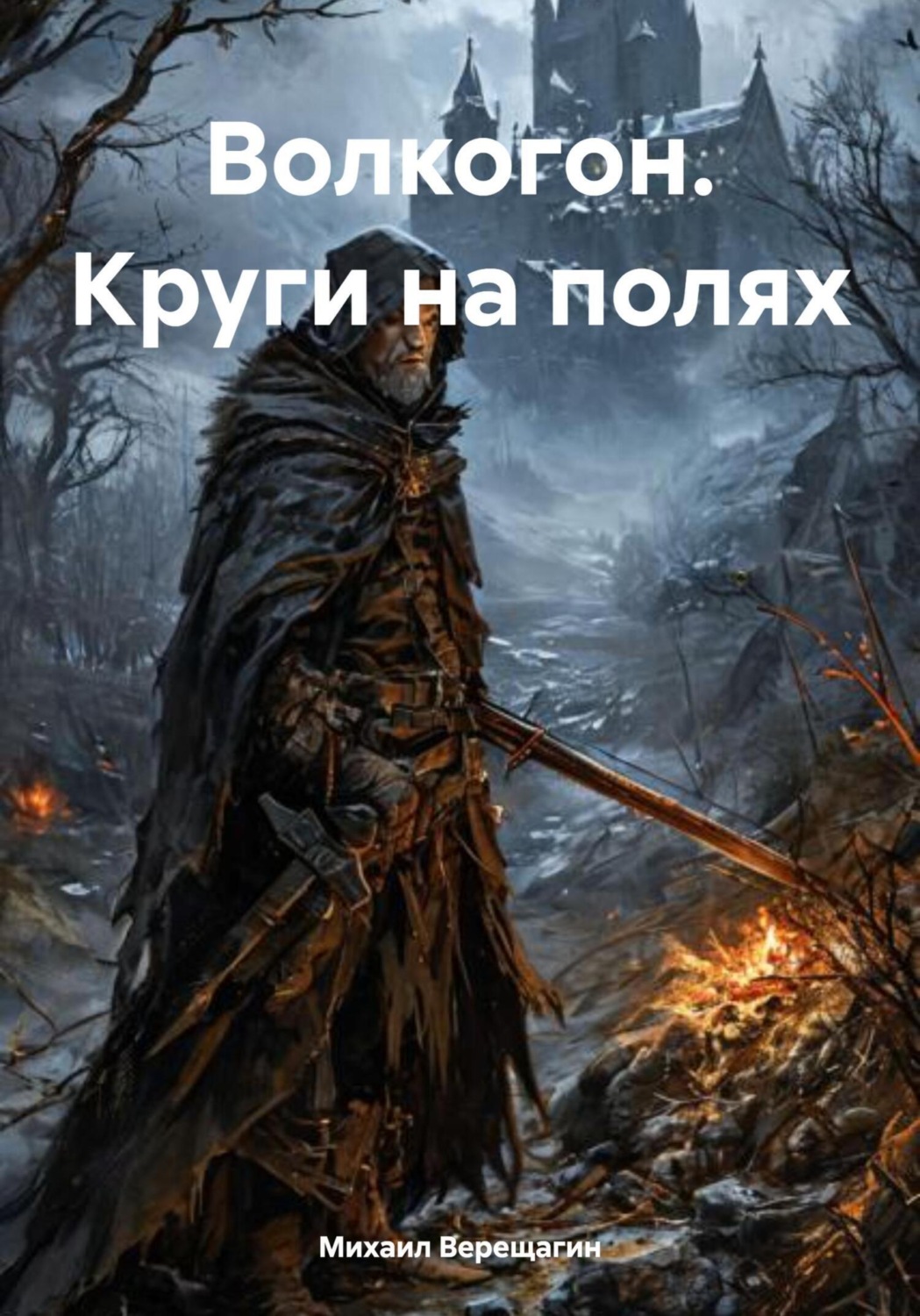 Обложка книги «Волкогон. Круги на полях»