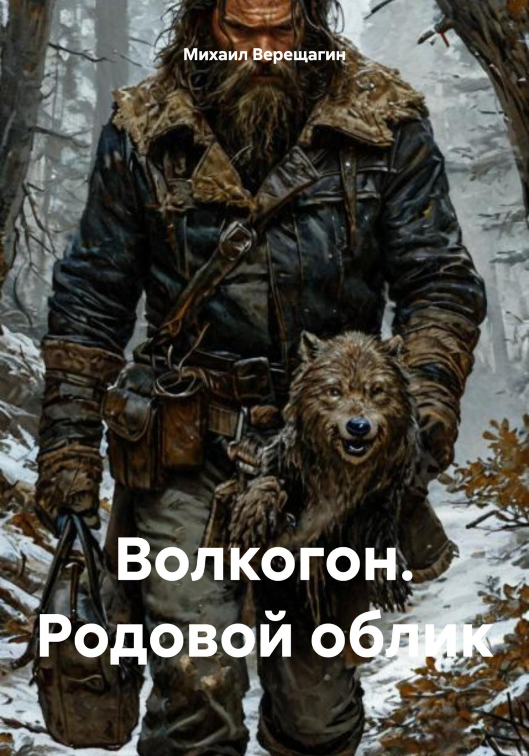 Обложка книги «Волкогон. Родовой облик»