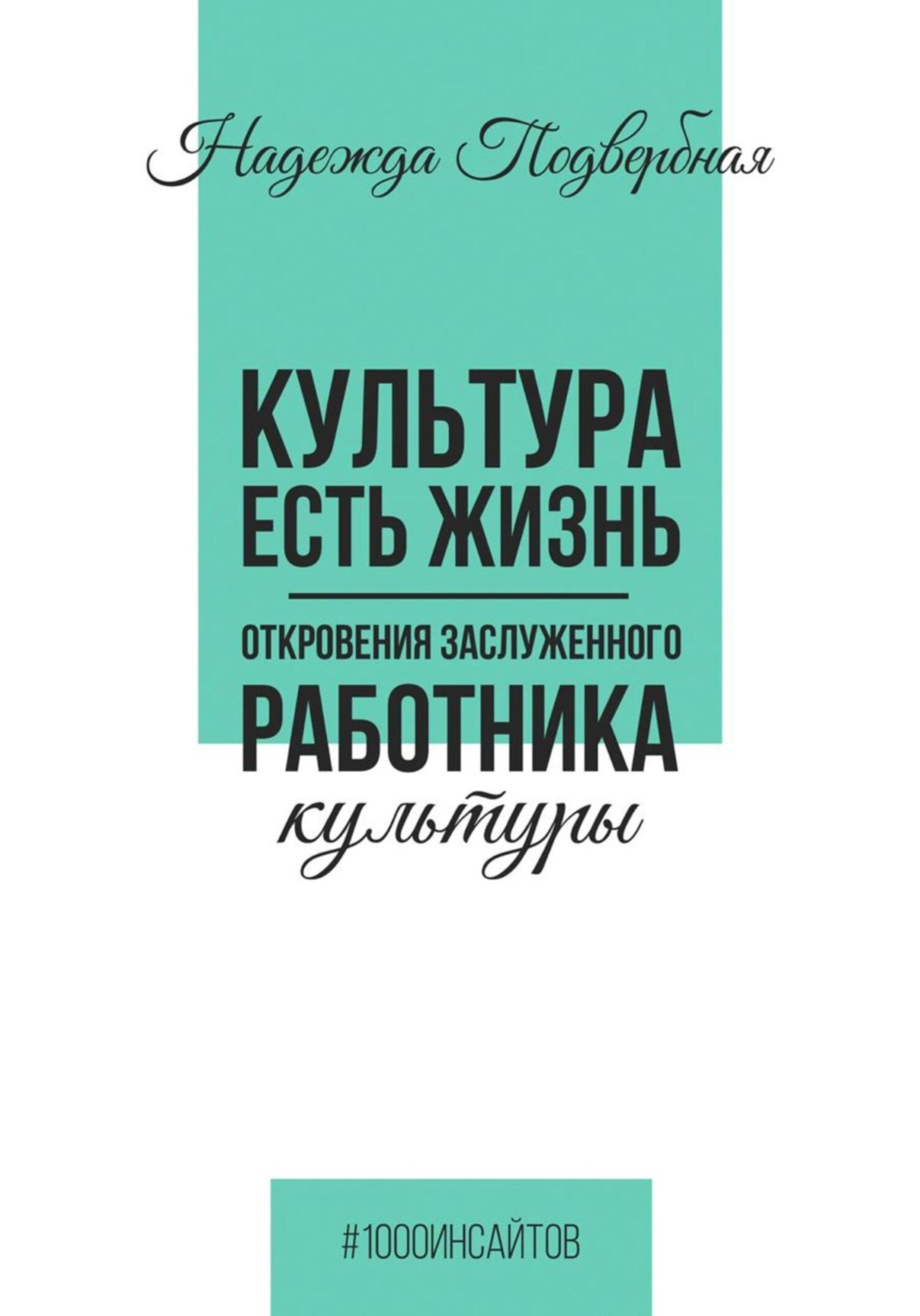 Обложка книги «Культура есть жизнь. Откровения Заслуженного работника культуры»