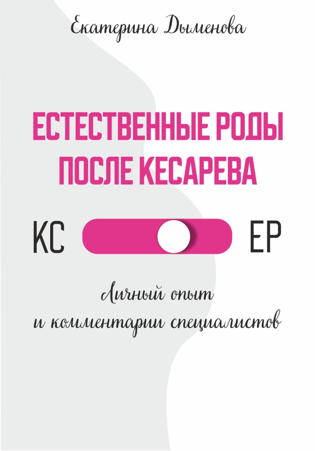 Обложка книги «Естественные роды после кесарева»