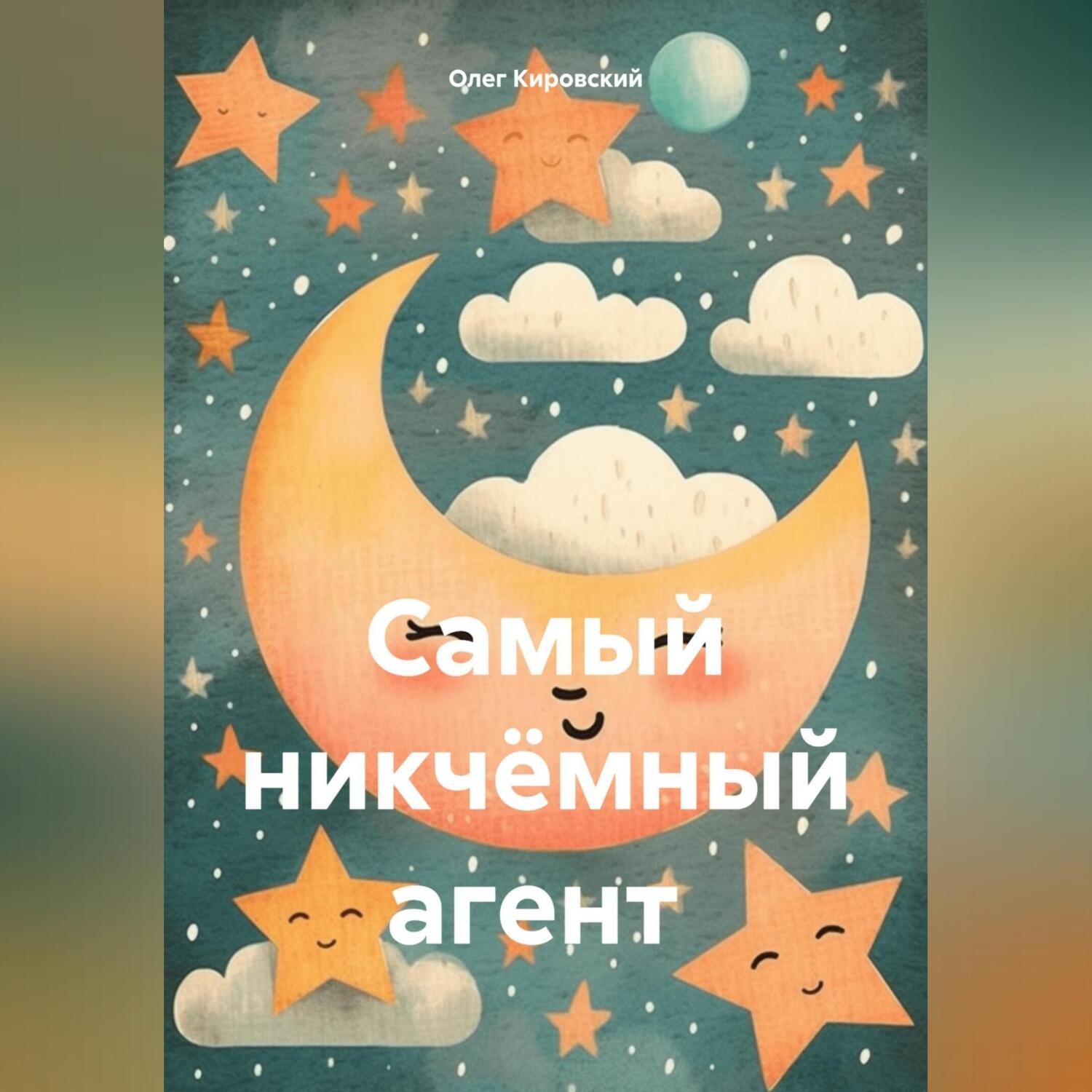 Обложка книги «Самый никчёмный агент»