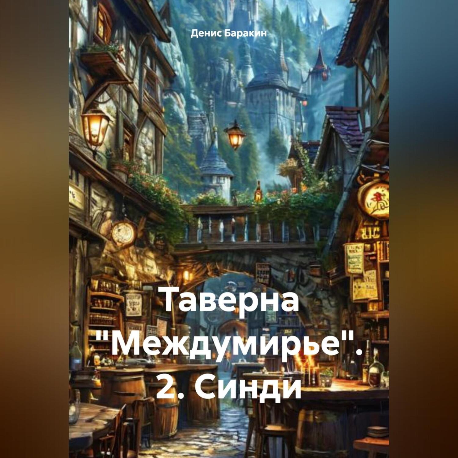 Обложка книги «Таверна «Междумирье». 2. Синди»