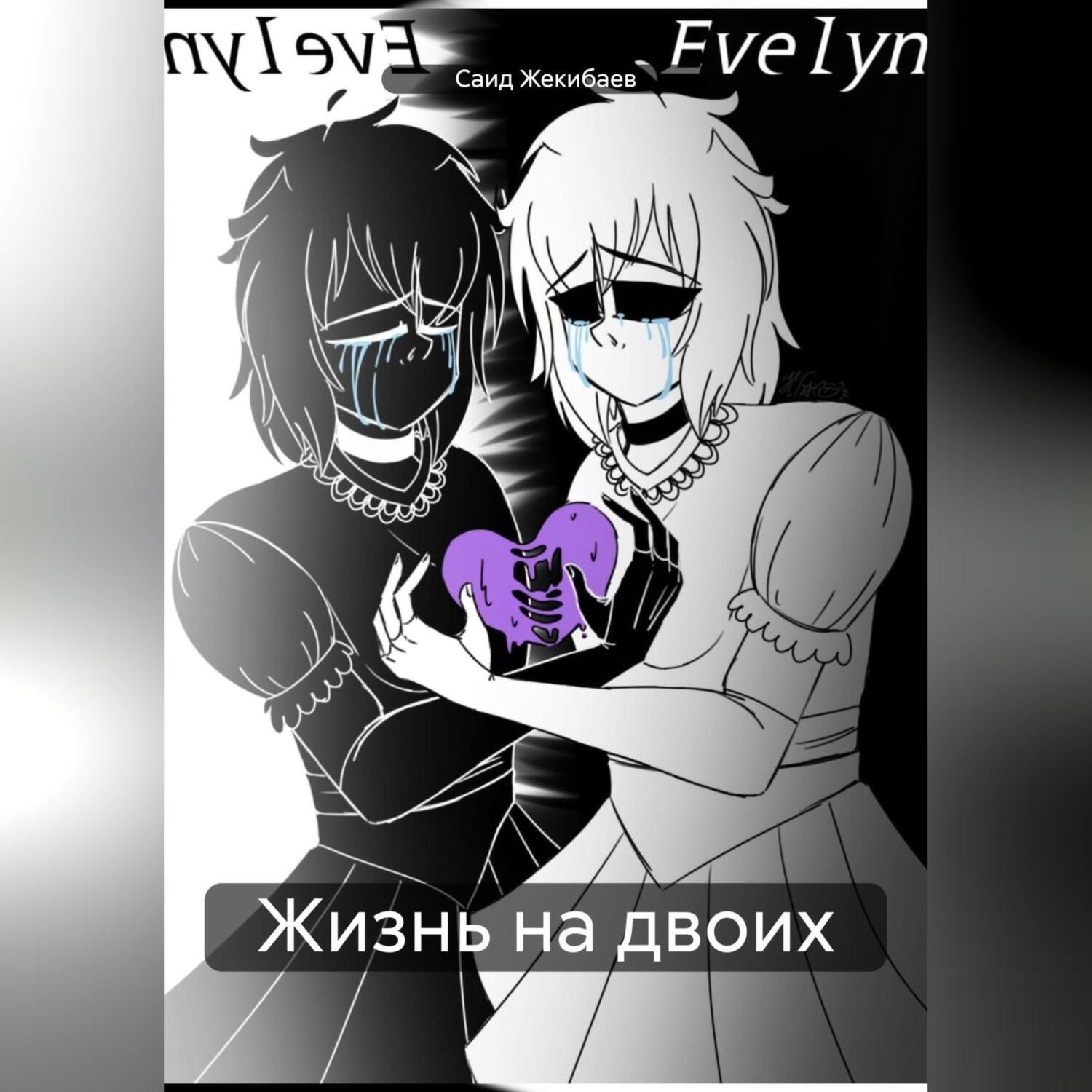 Обложка книги «Жизнь на двоих»
