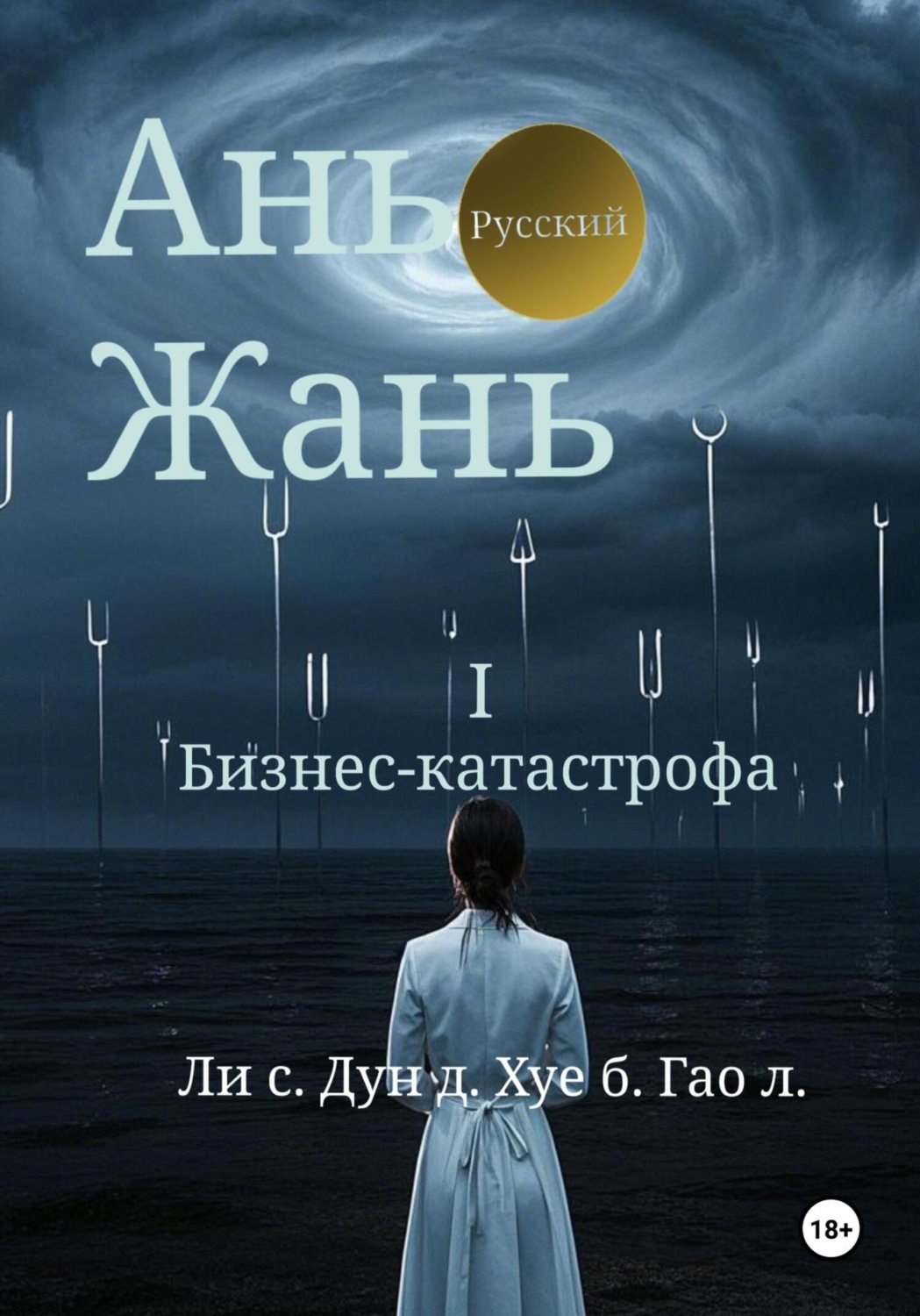 Обложка книги «Ань Жань 1:Бизнес-катастрофа»