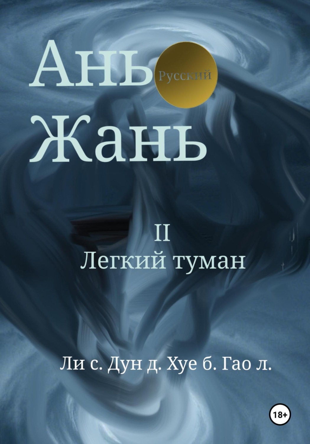 Обложка книги «Ань Жань 2:Легкий туман»