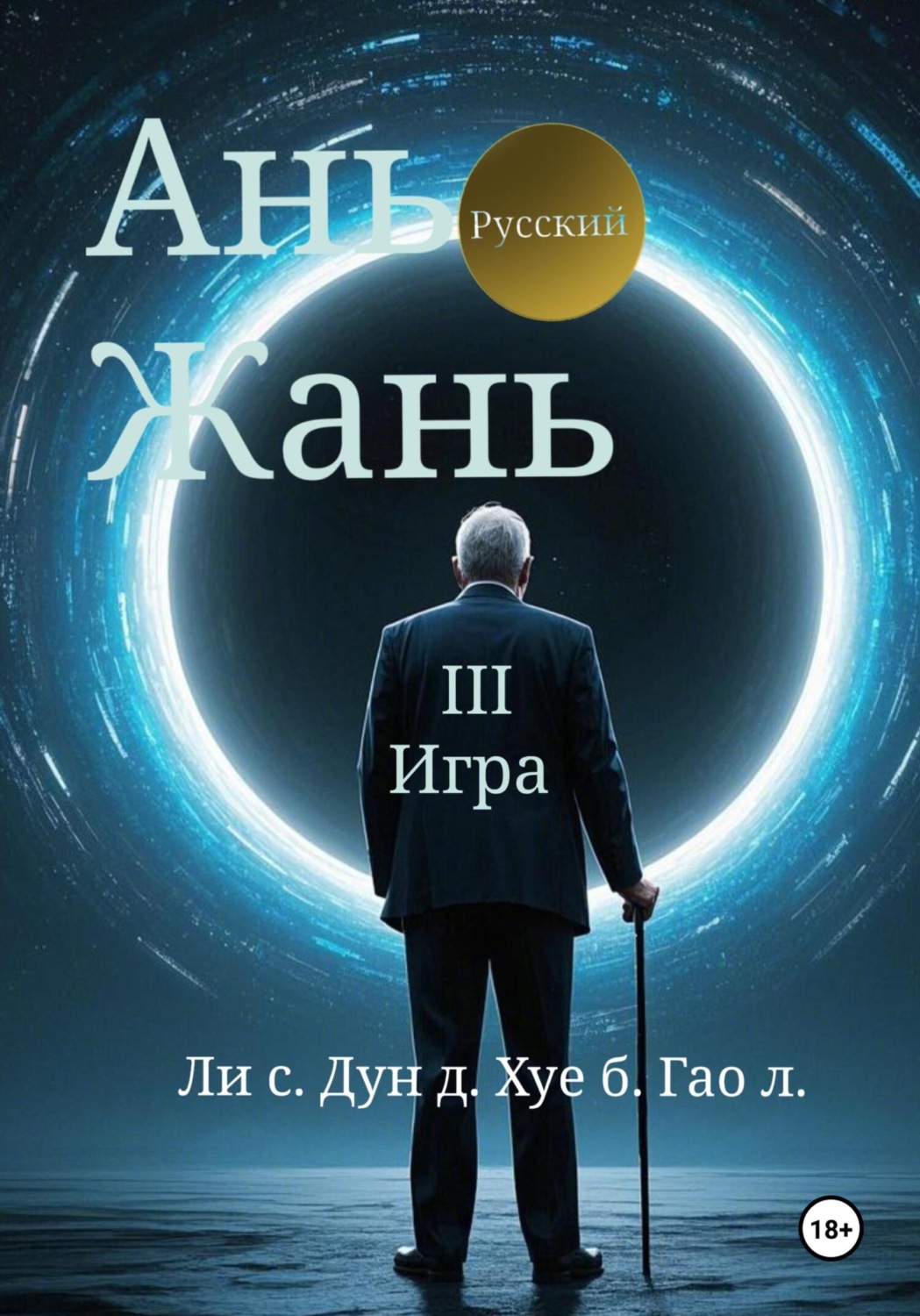 Обложка книги «Ань Жань 3:Игра»