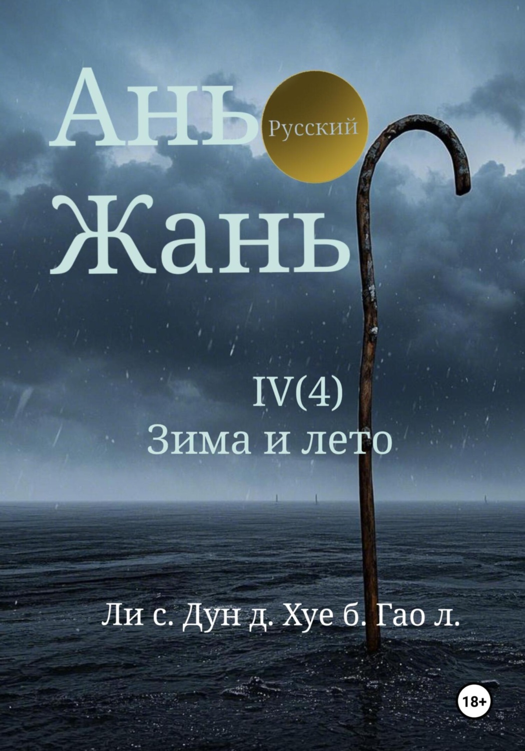 Обложка книги «Ань Жань 4:Зима и лето»