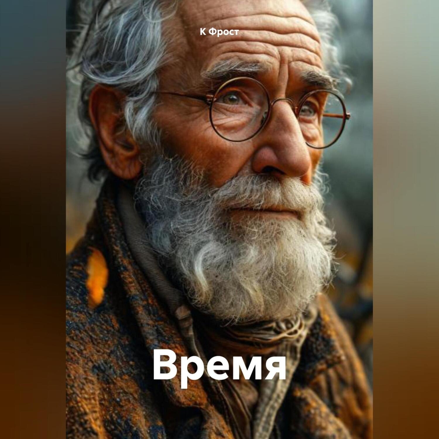 Обложка книги «Время»